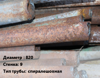 Труба БУ 820х9 спиралешовная, т, б/у цена от 30690 Тг / т, где купить, условия доставки в Шымкенте и Южно-Казахстанской области